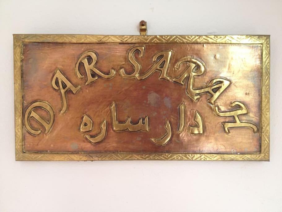 Dar Sarah-Mouassine-Marrakech, Riad Authentique Idealement Situe Марракеш Экстерьер фото